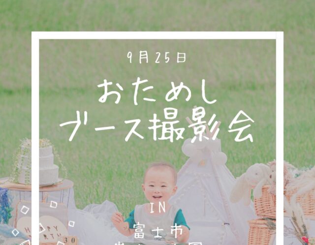 お試し☆芝生のブース撮影会in富士市📷